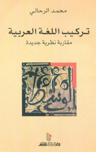 تركيب اللغة العربية : مقاربة نظرية جديدة